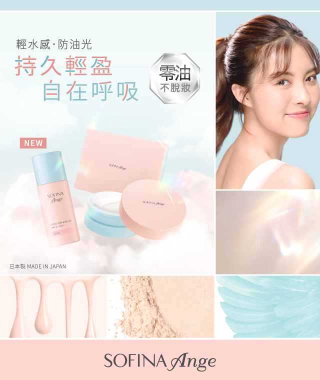 極輕透x 超持妝！輕盈無瑕底妝｜SOFINA Ange