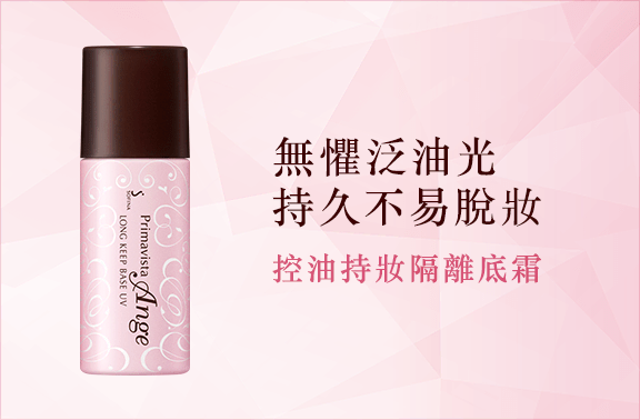 花王SOFINA Primavista Ange 無懼泛油光· 脫妝8小時, 自信透亮肌。
