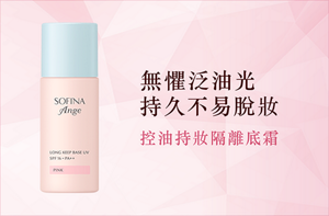 無懼泛油光 持久不易脫妝 控油持妝隔離底霜 
