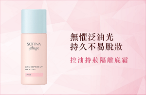 無懼泛油光 持久不易脫妝 控油持妝隔離底霜 