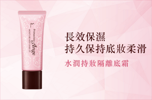 長效保濕 持久保持底妝柔滑 水潤持妝隔離底霜