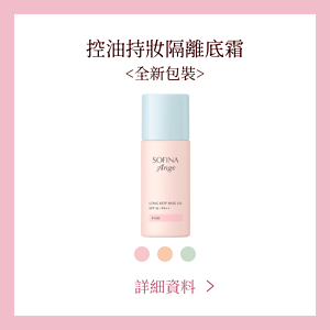 控油持妝隔離底霜<全新包裝>　詳細資料
