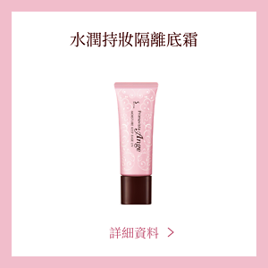 水潤持妝隔離底霜　詳細資料