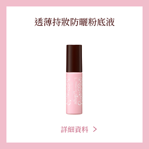 透薄持妝防曬粉底液　詳細資料