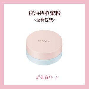 控油持妝蜜粉 <全新包裝>　詳細資料