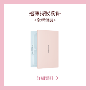 透薄持妝粉餅<全新包裝>　詳細資料