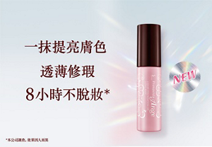 一抹提亮膚色 透薄修瑕 8小時不脫妝