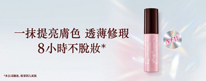 一抹提亮膚色 透薄修瑕 8小時不脫妝