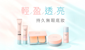 輕／盈／透／亮 持久無瑕底妝