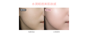 水潤輕透美肌妝感 使用前 暗黃瑕疵 使用後 水潤透亮