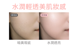 水潤輕透美肌妝感 使用前 暗黃瑕疵 使用後 水潤透亮