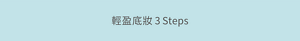 輕盈底妝 3 Steps