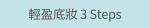 輕盈底妝 3 Steps