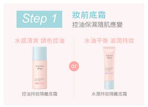 Step 1 妝前底霜 控油保濕隨肌應變 水感清爽 調色控油 控油持妝隔離底霜 or 水油平衡 滋潤持妝 水潤持妝隔離底霜