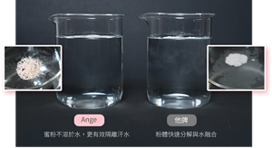 Ange 蜜粉不溶於水，更有效隔離汗水　他牌 粉體快速分解與水融合 　比較圖片