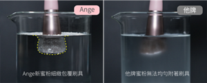 Ange Ange新蜜粉細緻包覆刷具　他牌 他牌蜜粉無法均勻附著刷具　比較圖片