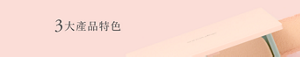 3大產品特色