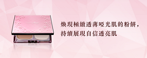 煥現極緻透薄啞光肌的粉餅， 持續展現自信透亮肌