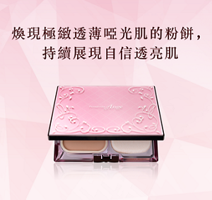 煥現極緻透薄啞光肌的粉餅， 持續展現自信透亮肌