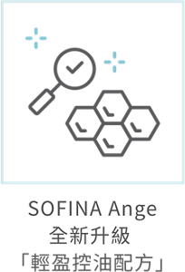 SOFINA Ange 全新升級  「輕盈控油配方」​