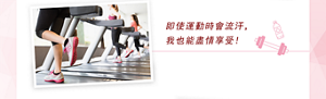 即使運動時會流汗，我也能盡情享受！
