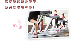 即使運動時會流汗，我也能盡情享受！