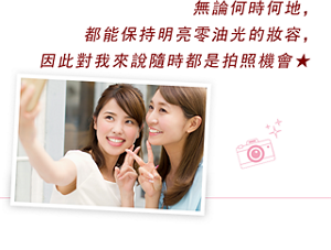 無論何時何地，都能保持明亮零油光的妝容，因此對我來說隨時都是拍照機會