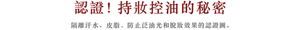 認證！持妝控油的秘密 隔離汗水、皮脂，防止泛油光和脫妝效果的認證圖。 