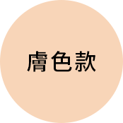 膚色款