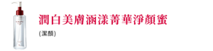 潤白美膚涵漾菁華淨顏蜜(潔顏)