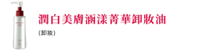 潤白美膚涵漾菁華卸妝油(卸妝)