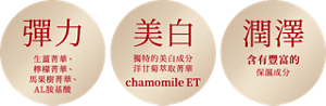 彈力 生薑菁華、檸檬菁華、馬栗樹菁華、AL胺基酸・美白 獨特的美白成分洋甘菊萃取菁華chamomile ET・潤澤 含有豐富的 保濕成分