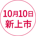 10月12日 新発売