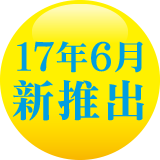 17年3月 新推出