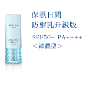 保濕日間 防禦乳升級版 SPF50+ PA++++ ＜滋潤型＞