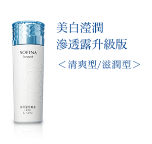 美白瀅潤 滲透露升級版 ＜清爽型/滋潤型＞