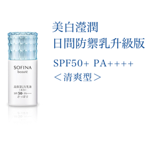 美白瀅潤 日間防禦乳升級版 SPF50+ PA++++ ＜清爽型＞