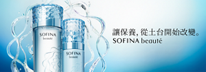 讓保養，從土台開始改變。 Sofina Beaute