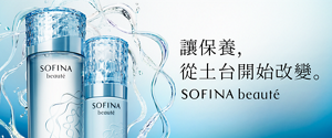 讓保養，從土台開始改變。 Sofina Beaute