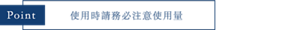 Point つけるときは、適量を守って