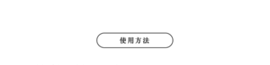 使用方法