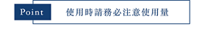 Point つけるときは、適量を守って