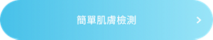 簡單肌膚檢測