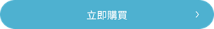 立即購買
