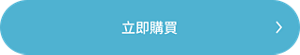 立即購買