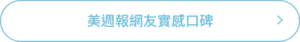 美週報網友實感口碑