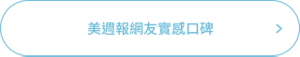 美週報網友實感口碑