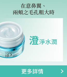 在意鼻翼、兩頰之毛孔粗大時 澄淨水潤 更多詳情