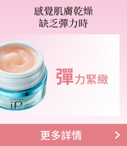 感覺肌膚乾燥缺乏彈力時 彈力緊緻 更多詳情