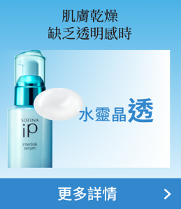 肌膚乾燥 缺乏透明感時 水靈晶透 更多詳情